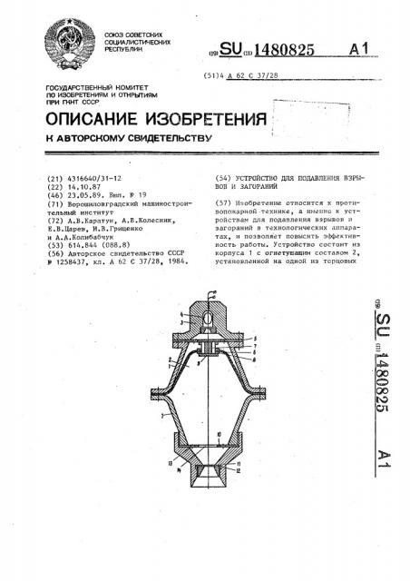 Устройство для подавления взрывов и загораний (патент 1480825)