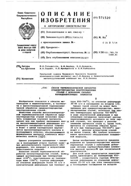 Способ термомеханической обработки среднеуглеродистых коннструкционных сталей с добавками сильных карбидообразующих элементов (патент 571520)