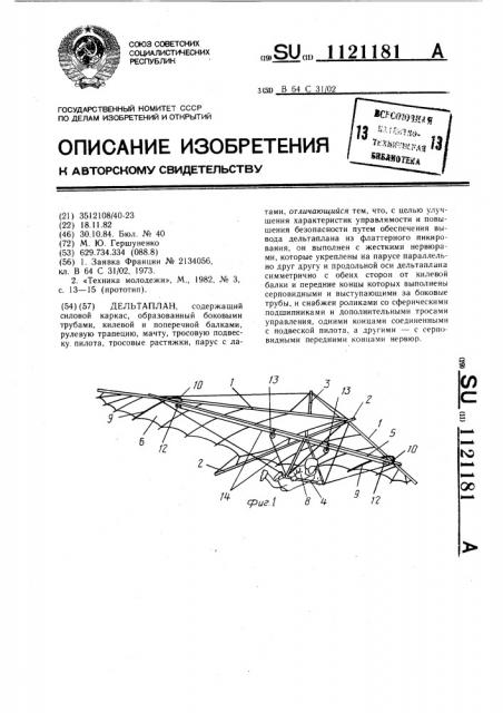 Дельтаплан (патент 1121181)