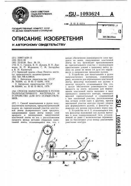 Способ наматывания в рулон полуэластичного материала и устройство для его осуществления (патент 1093624)
