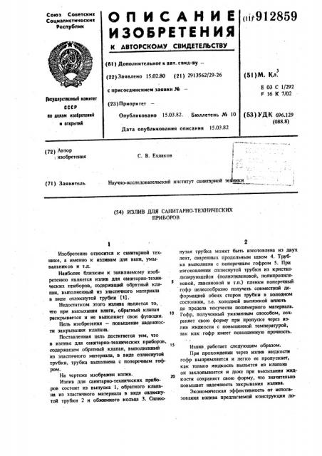 Излив для санитарно-технических приборов (патент 912859)