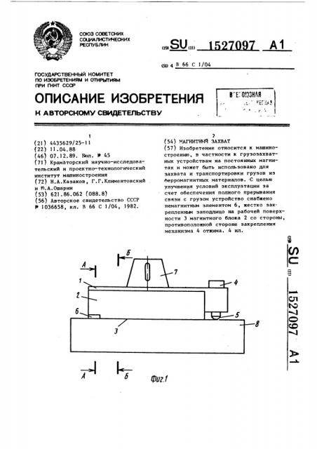 Магнитный захват (патент 1527097)