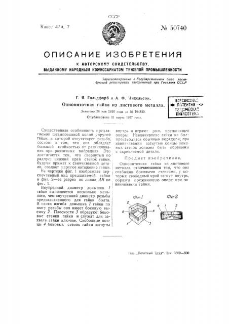 Однониточная гайка из листового металла (патент 50740)