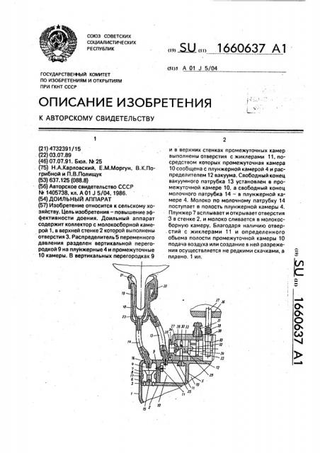 Доильный аппарат (патент 1660637)