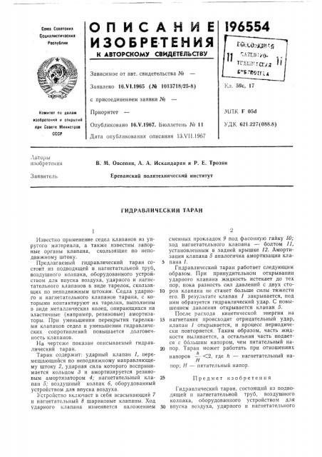 Гидравлический таран (патент 196554)