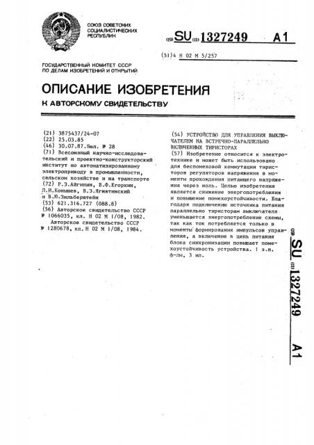 Устройство для управления выключателем на встречно- параллельно включенных тиристорах (патент 1327249)