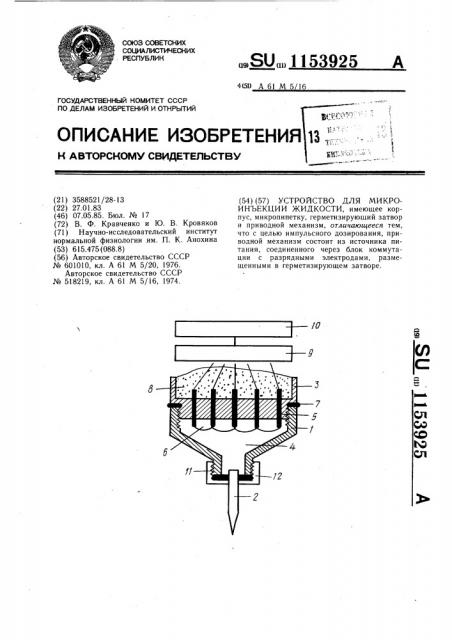 Устройство для микроинъекции жидкости (патент 1153925)