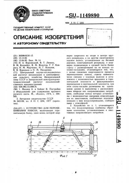 Устройство для перемешивания навоза (патент 1149890)