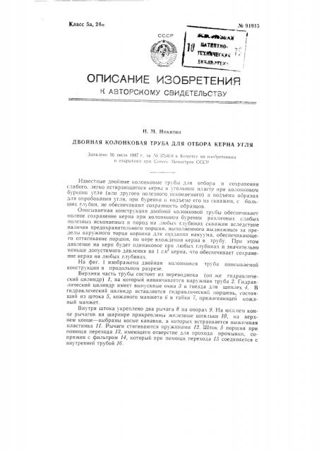 Двойная колонковая труба для отбора керна угля (патент 91915)