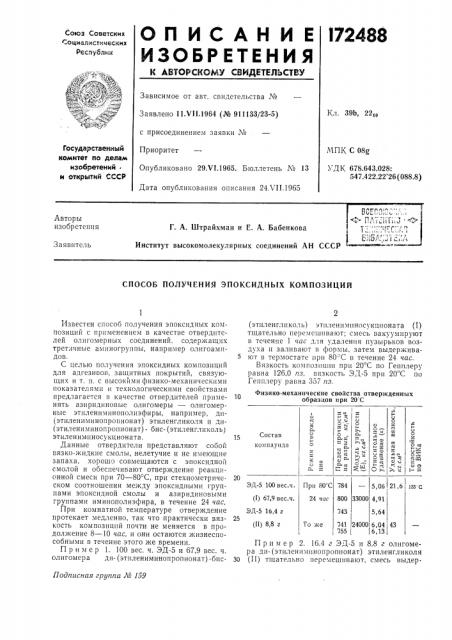 Способ получения эпоксиднб1х композиций (патент 172488)