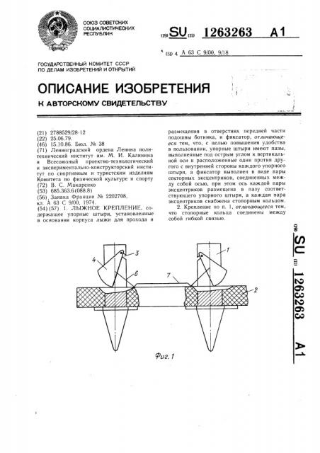 Лыжное крепление (патент 1263263)