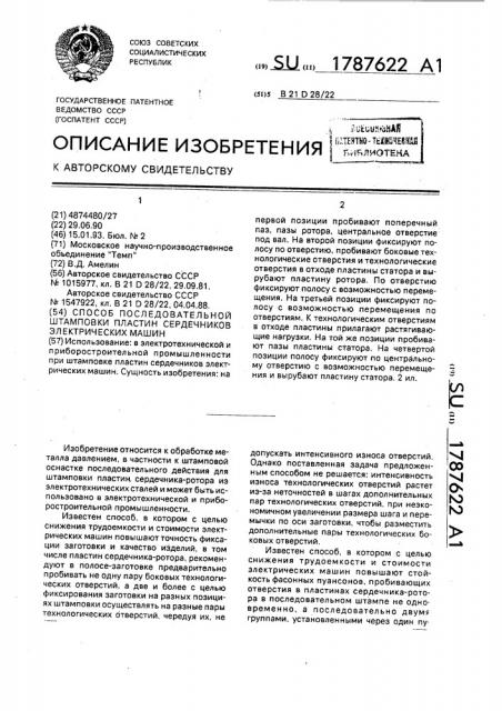 Способ последовательной штамповки пластин сердечников электрических машин (патент 1787622)