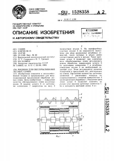 Машина для обескрыливания лесных семян (патент 1528358)