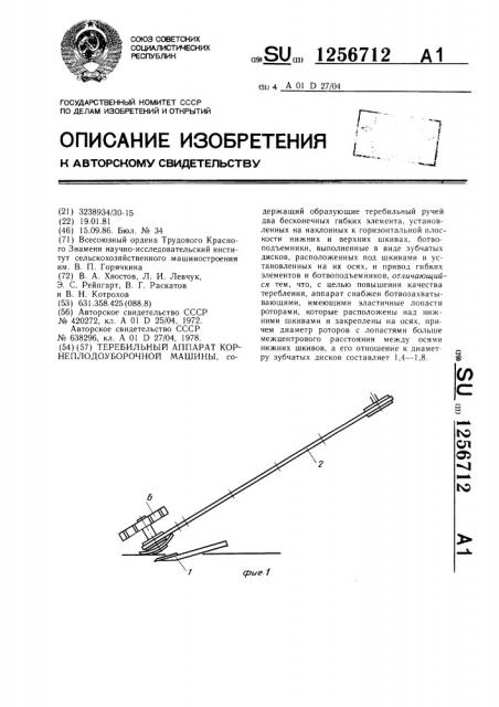 Теребильный аппарат корнеплодоуборочной машины (патент 1256712)