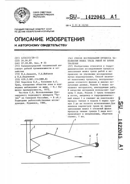 Способ исследования процесса заполнения мешка трала рыбой во время траления (патент 1422045)