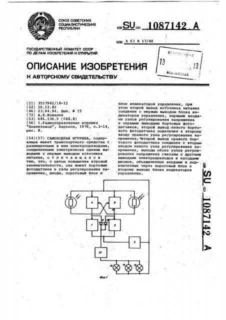 Самоходная игрушка (патент 1087142)