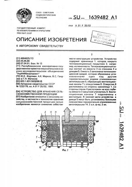 Устройство для хранения сельскохозяйственной продукции (патент 1639482)