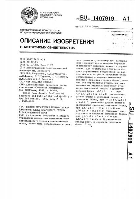 Способ управления процессом наплавления блока кварцевого стекла в газопламенной печи (патент 1407919)