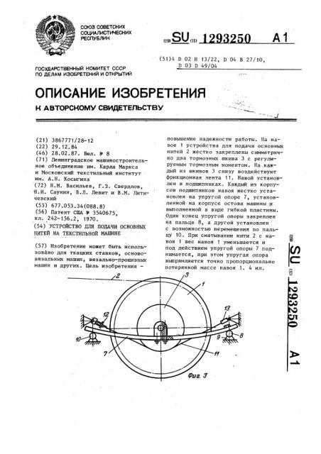 Устройство для подачи основных нитей на текстильной машине (патент 1293250)