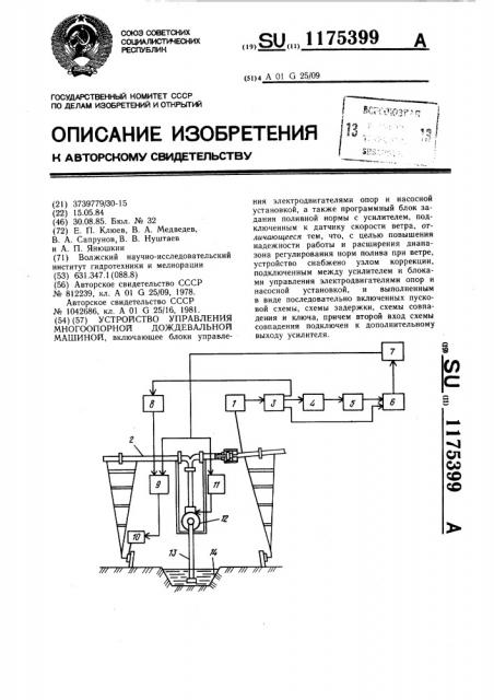 Устройство управления многоопорной дождевальной машиной (патент 1175399)