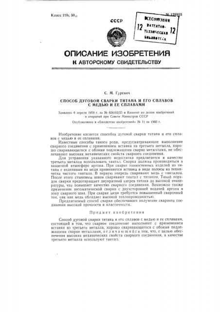 Способ дуговой сварки титана и его сплавов с медью и ее сплавами (патент 128955)
