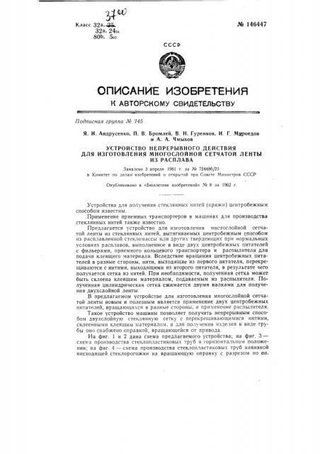 Устройство непрерывного действия для изготовления многослойной сетчатой ленты из расплава (патент 146447)