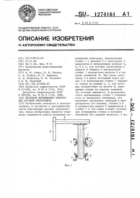 Механизм перемещения электродов дуговой электропечи (патент 1274161)