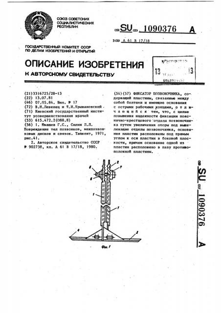 Фиксатор позвоночника (патент 1090376)