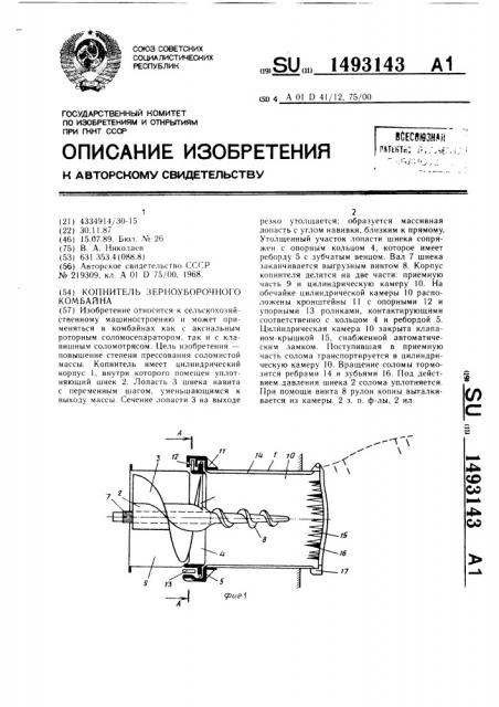 Копнитель зерноуборочного комбайна (патент 1493143)