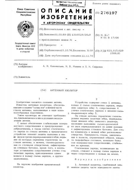 Антенный изолятор (патент 276197)