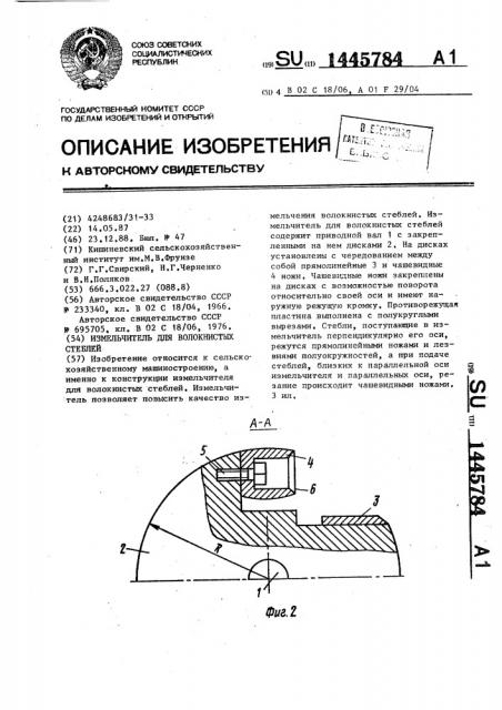 Измельчитель для волокнистых стеблей (патент 1445784)