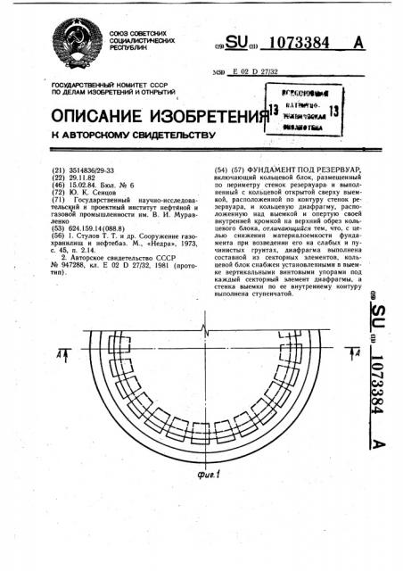 Фундамент под резервуар (патент 1073384)
