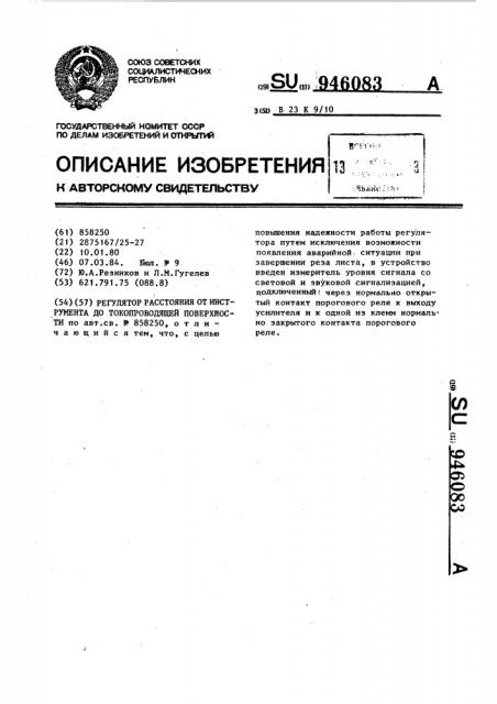 Регулятор расстояния от инструмента до токопроводящей поверхности (патент 946083)