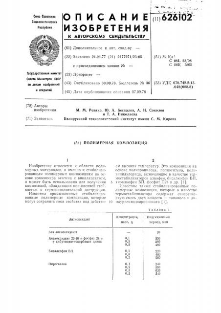 Полимерная композиция (патент 626102)