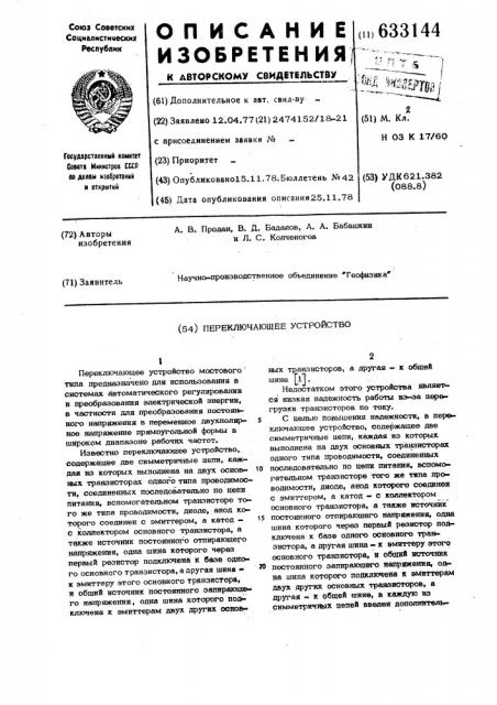 Переключающее устройство (патент 633144)
