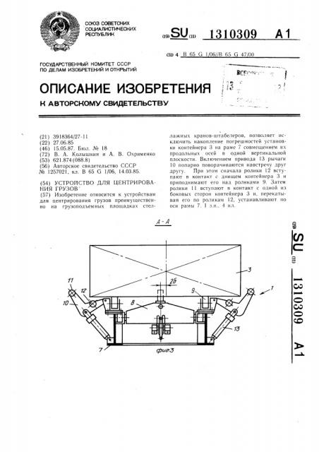 Устройство для центрирования грузов (патент 1310309)