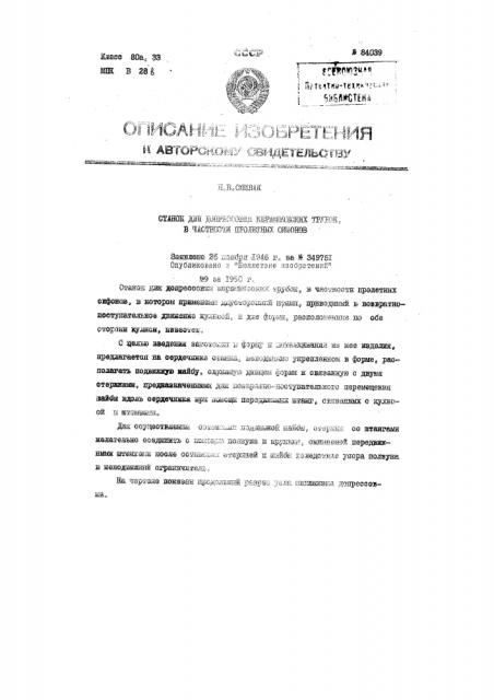 Станок для допрессовки керамических трубок, например, для литейных сифонов (патент 84039)