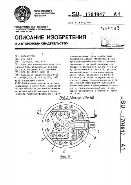 Поводковый патрон (патент 1704947)