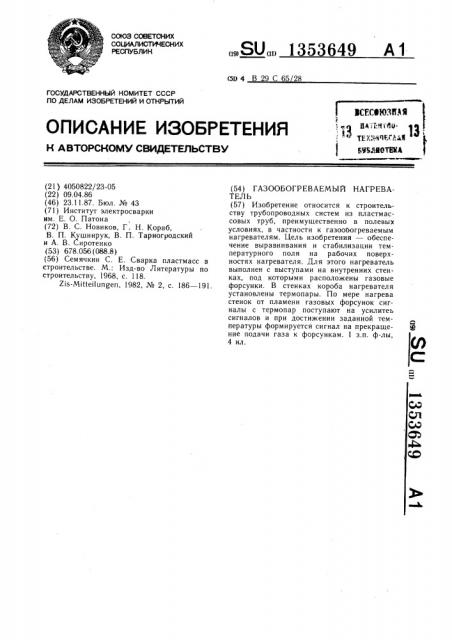 Газообогреваемый нагреватель (патент 1353649)