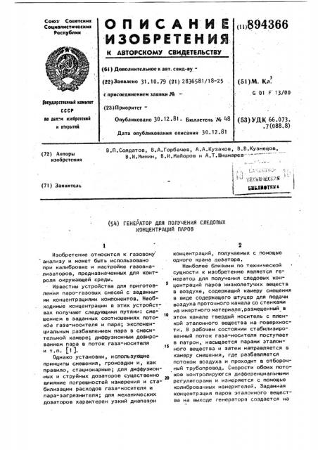 Генератор для получения следовых концентраций паров (патент 894366)