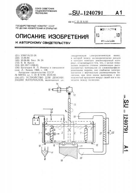 Устройство для деионизации материалов (патент 1240791)