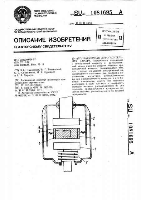 Вакуумная дугогасительная камера (патент 1081695)