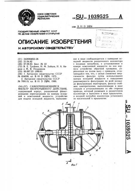 Самоочищающийся фильтр непрерывного действия (патент 1039525)