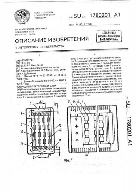 Радиоэлектронный блок (патент 1780201)