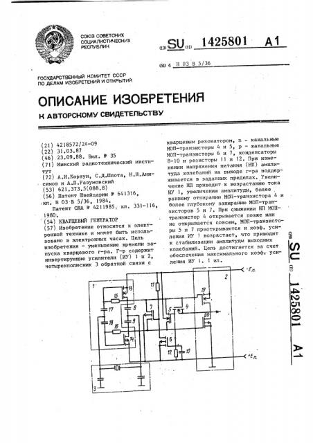 Кварцевый генератор (патент 1425801)