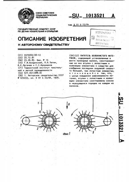 Питатель волокнистого материала (патент 1013521)