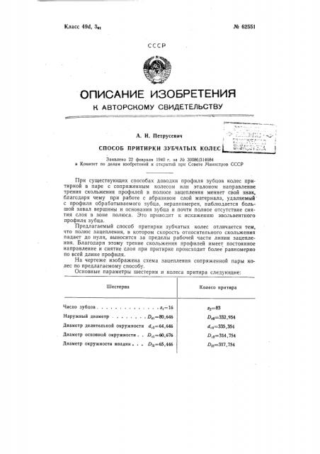 Способ притирки зубчатых колёс (патент 62551)