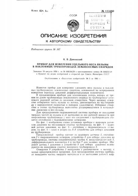 Прибор для измерения удельного веса пульпы в наклонных трубопроводах землесосных снарядов (патент 135680)