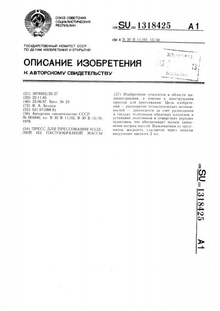 Пресс для прессования изделий из пастообразной массы (патент 1318425)