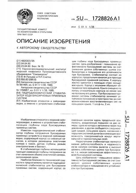 Гидродинамический стабилизатор хода буксируемых приемных систем (патент 1728826)